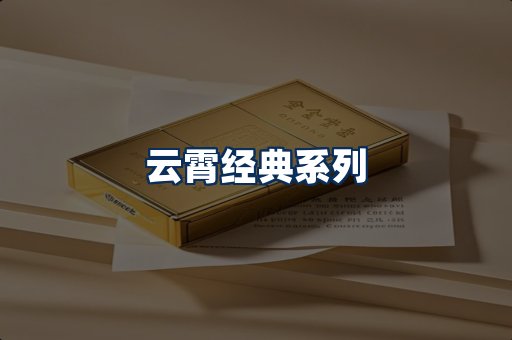 云霄香烟系列
